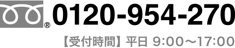 フリーダイヤル 0120-954-270 受付時間 平日 9：00〜18：00 お気軽にお問い合わせください