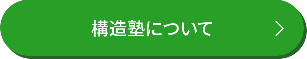 構造塾について