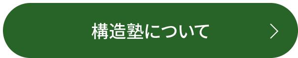 構造塾について