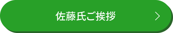 佐藤氏ご挨拶