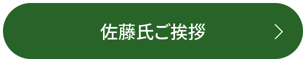 佐藤氏ご挨拶