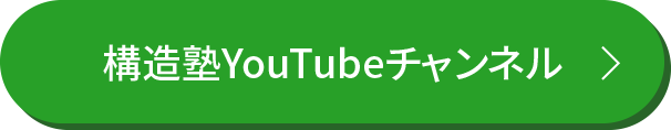 構造塾YouTubeチャンネル