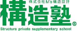 株式会社M's構造設計「構造塾®」Structure private school