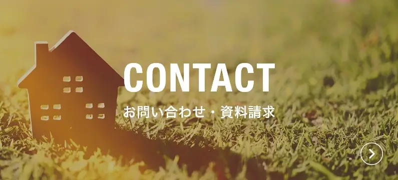 お問い合わせ・資料請求はこちらをクリック