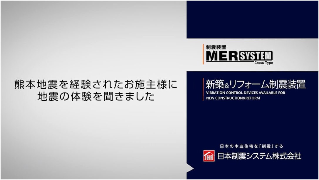 地震対策の制震装置は木造住宅用MERシステム（制振ダンパー）を